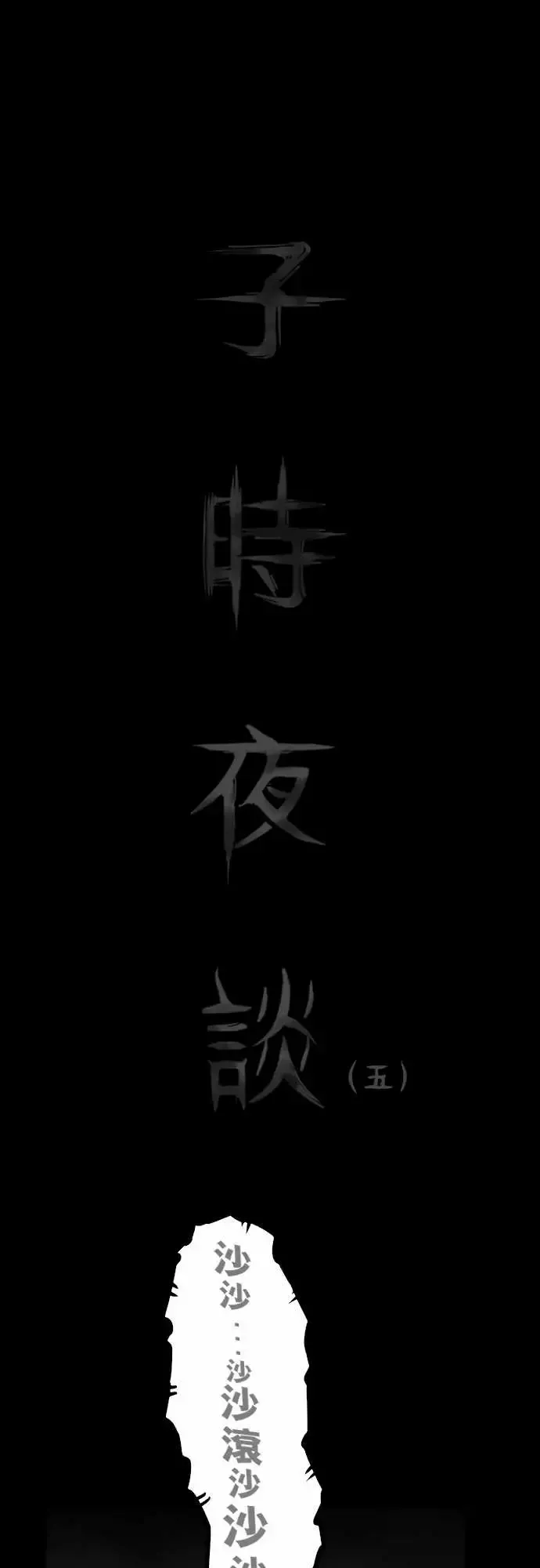子时夜谈-第5话（完结） - 图片 1