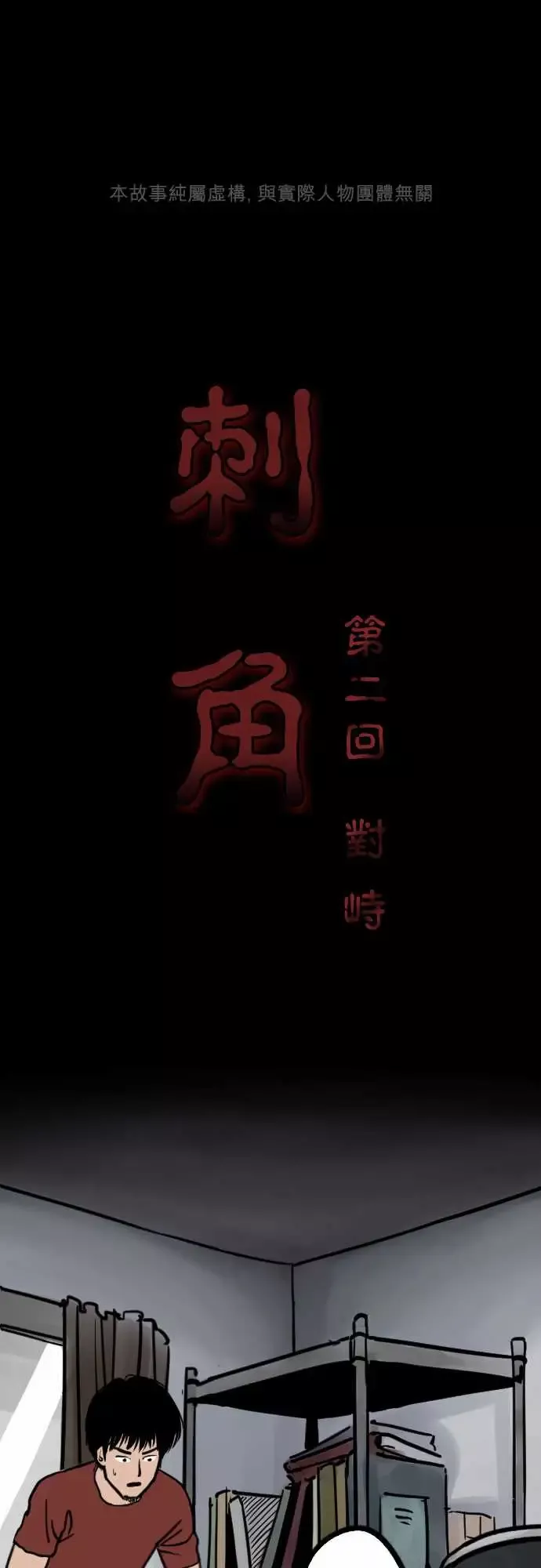 刺角第2回对峙