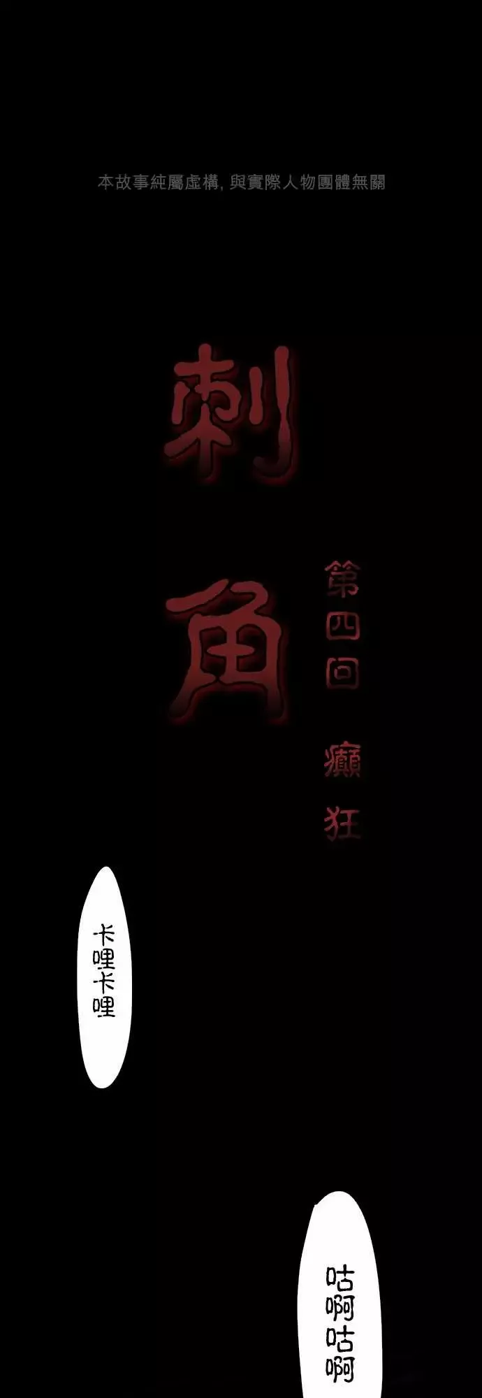 刺角-第4回癫狂 - 图片 1