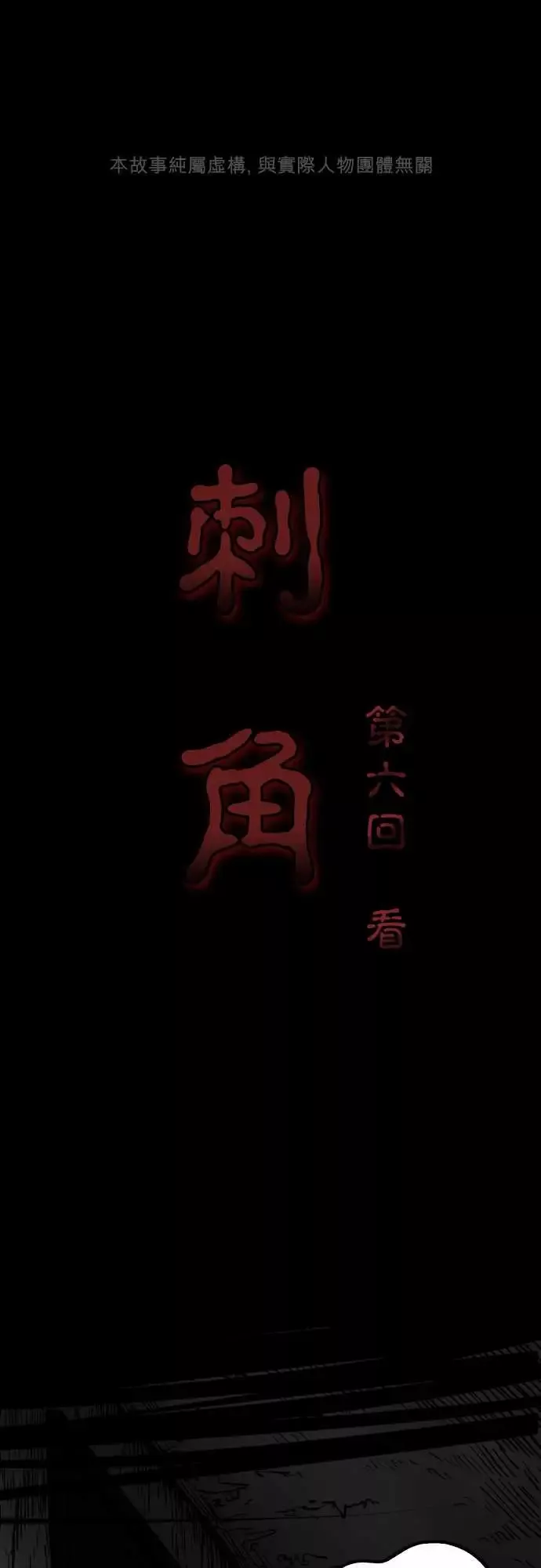 刺角-第6回看 - 图片 1