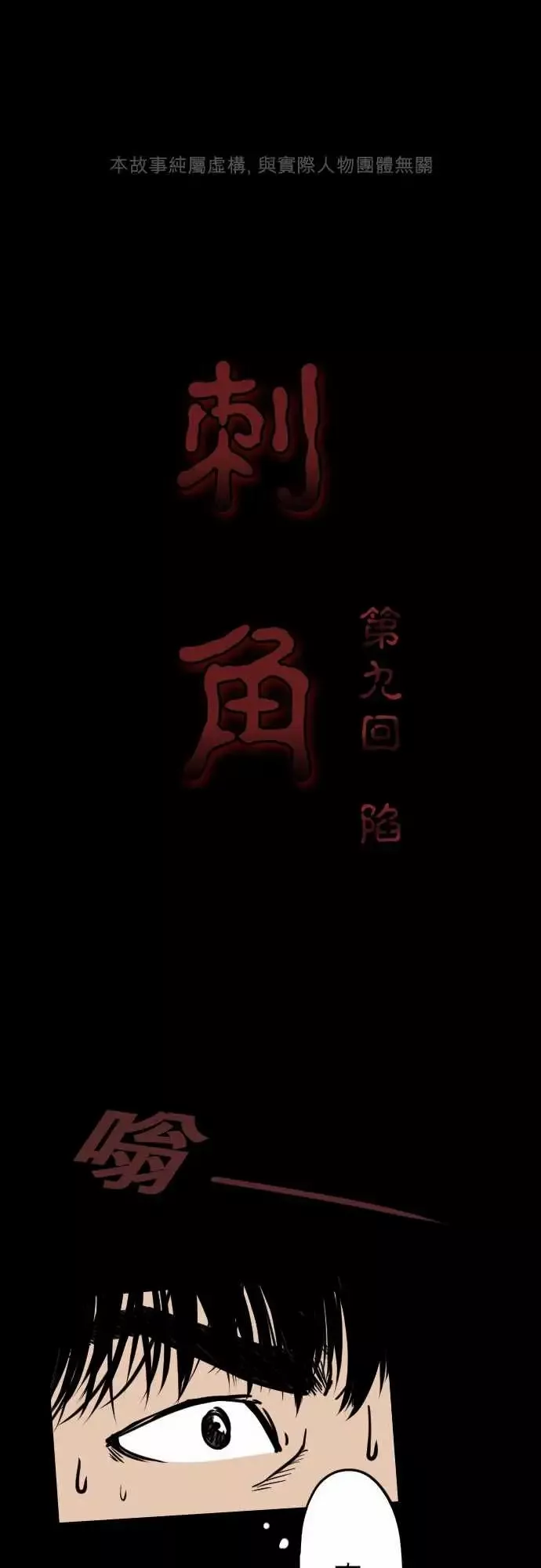刺角-第9回陷 - 图片 1