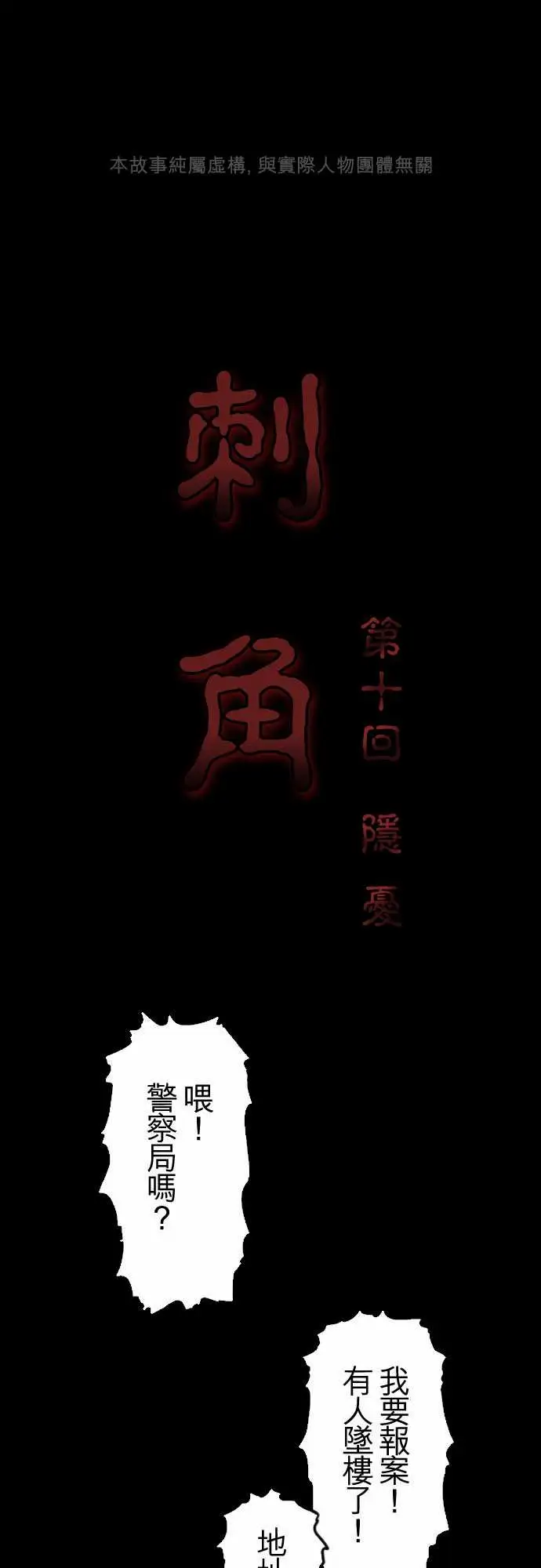 刺角第10回隐忧