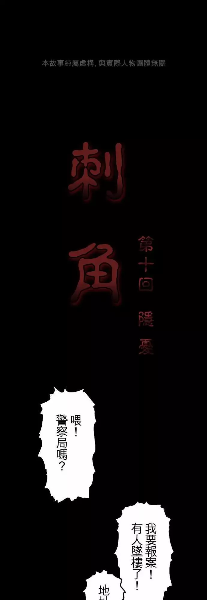 刺角-第10回隐忧 - 图片 1