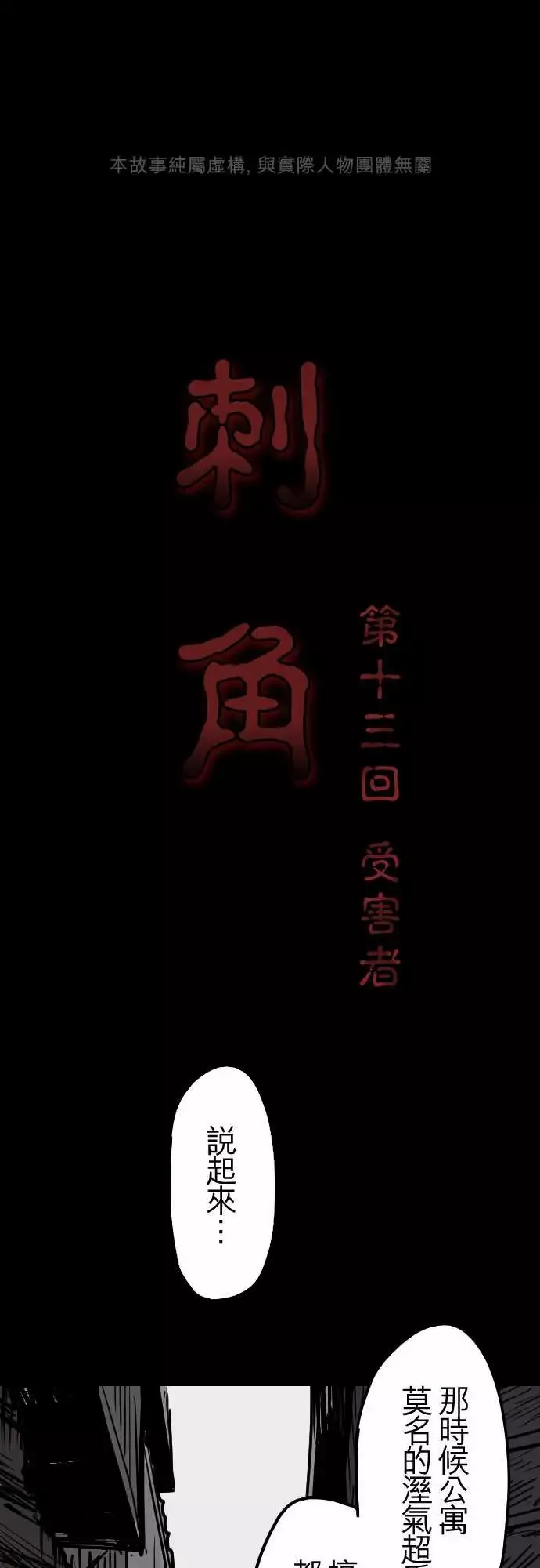 刺角第13回受害者