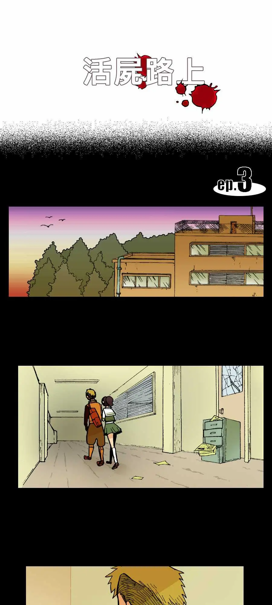 活尸路上第3话恶梦