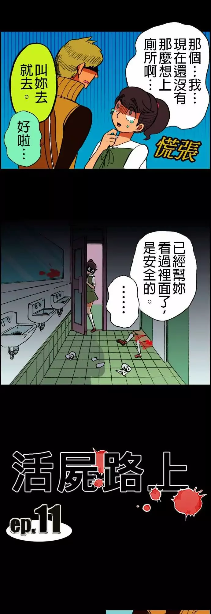 活尸路上-第11话移动中2 - 图片 6