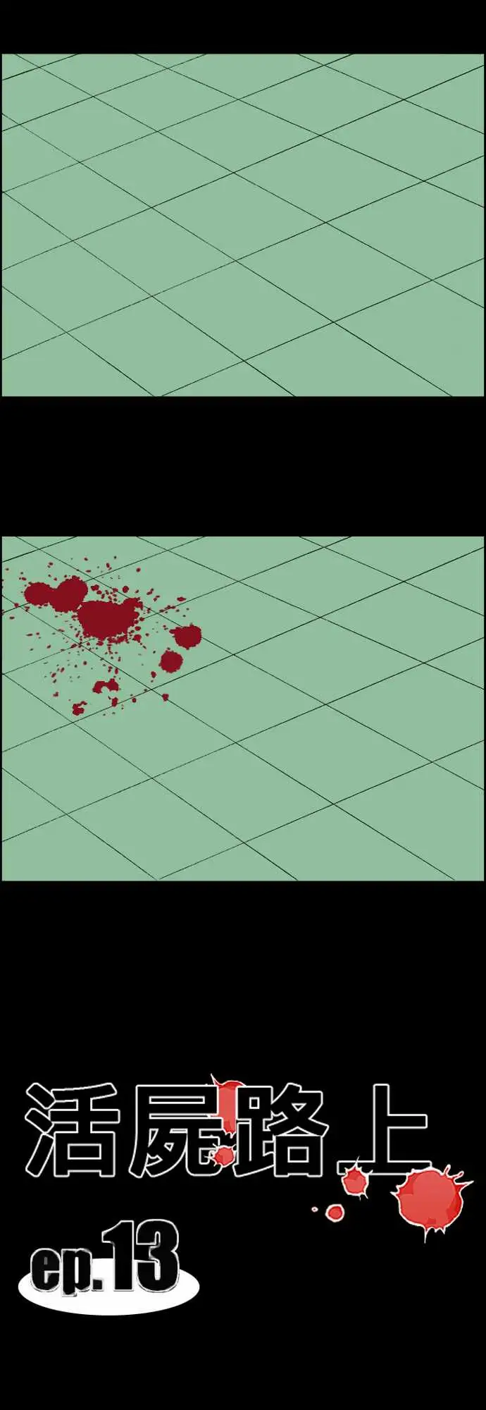 活尸路上第13话彼此试探