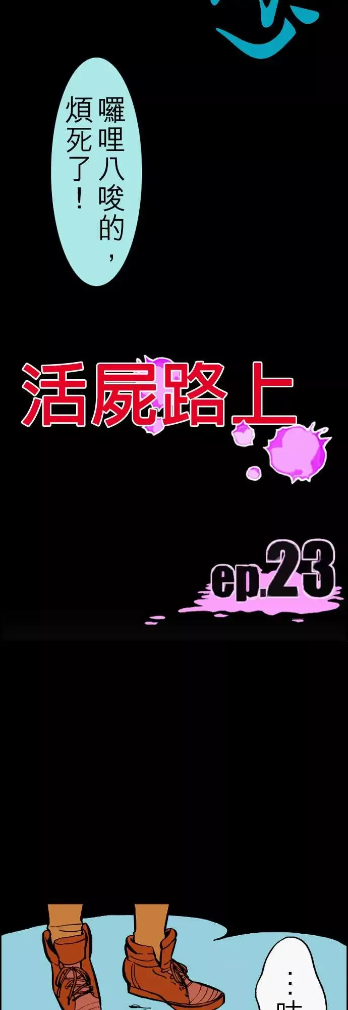 活尸路上-第23话6月14日晚间餐厅① - 图片 15