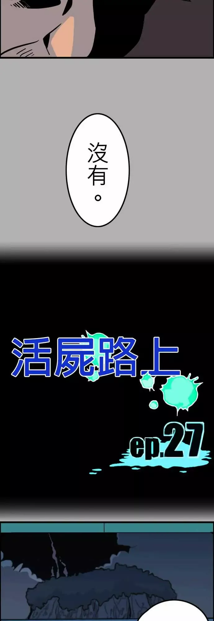 活尸路上第27话6月14日晚间富士公司总社③