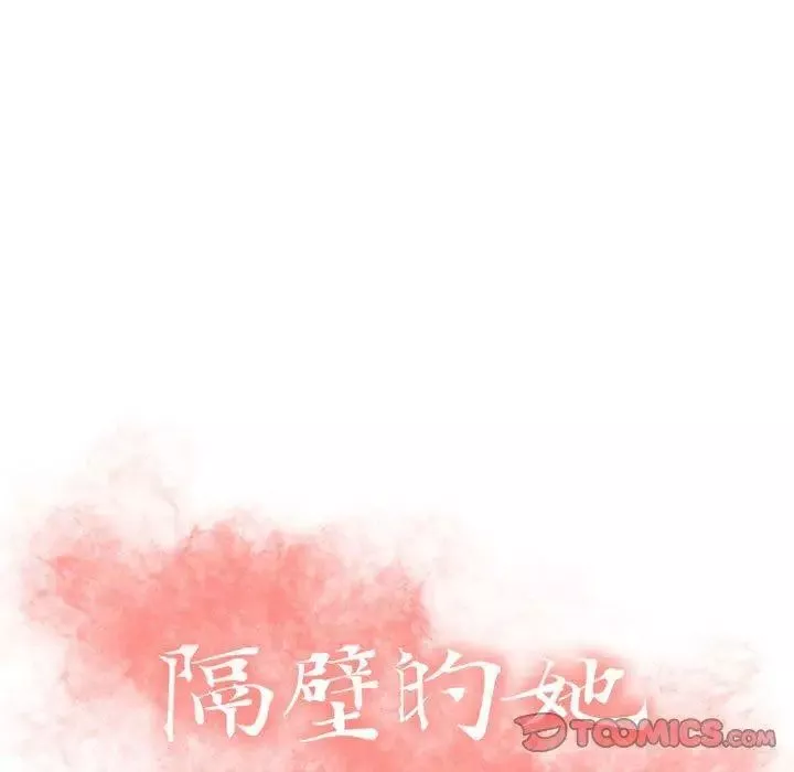 隔壁的她-第6话 - 图片 9