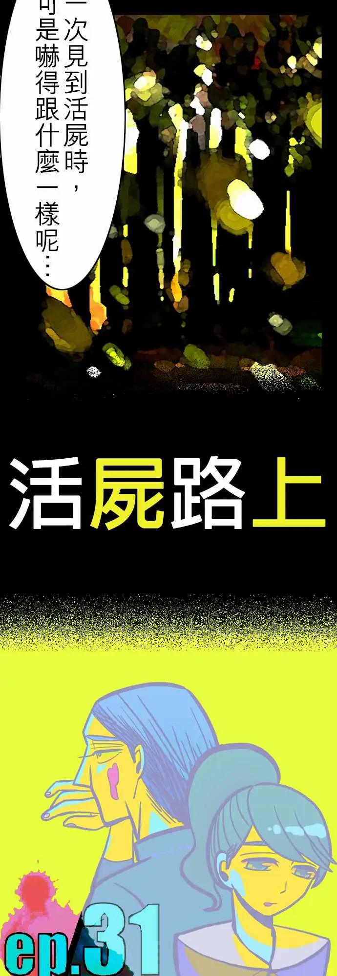 活尸路上第31话在这儿唷③