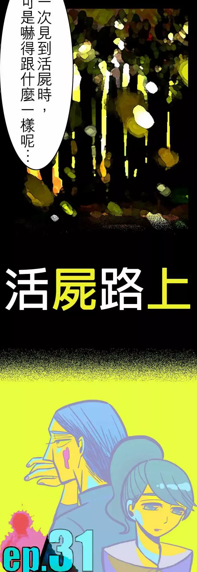 活尸路上-第31话在这儿唷③ - 图片 3
