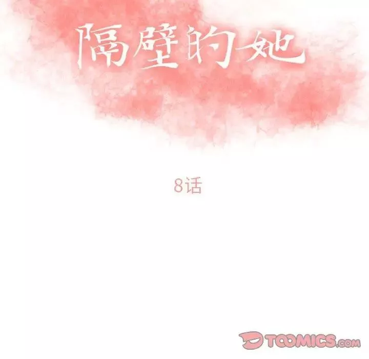 隔壁的她-第8话 - 图片 12