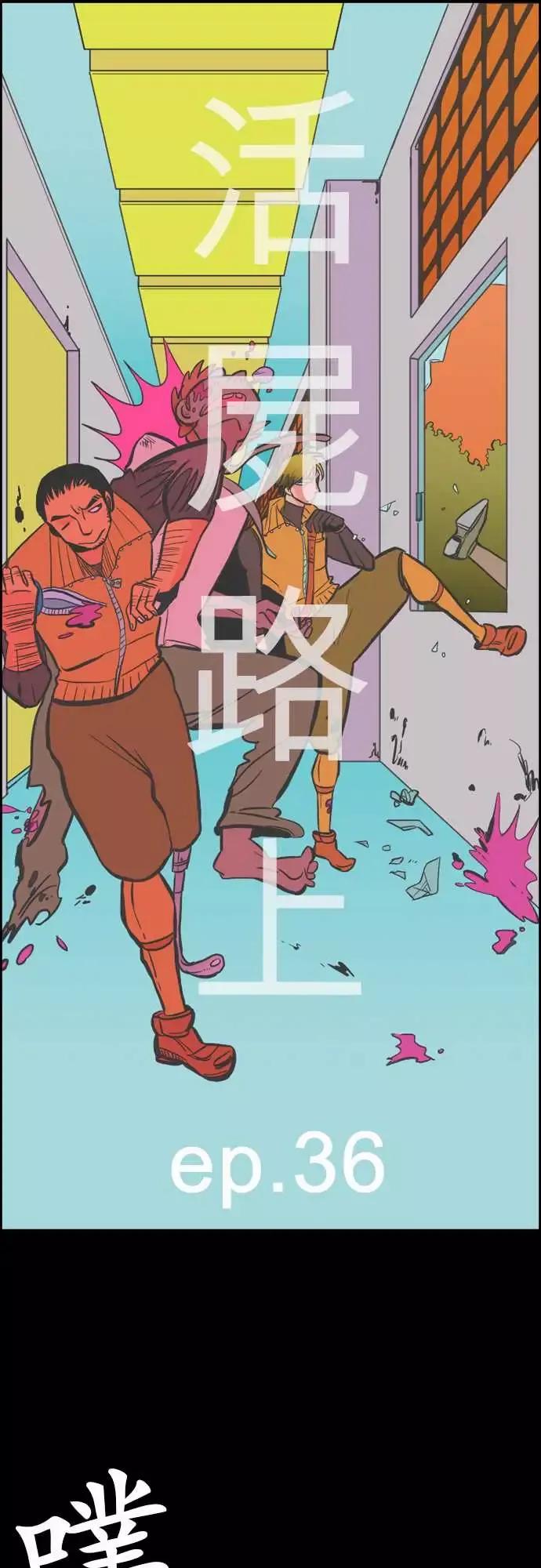活尸路上-第36话告白2 - 图片 4