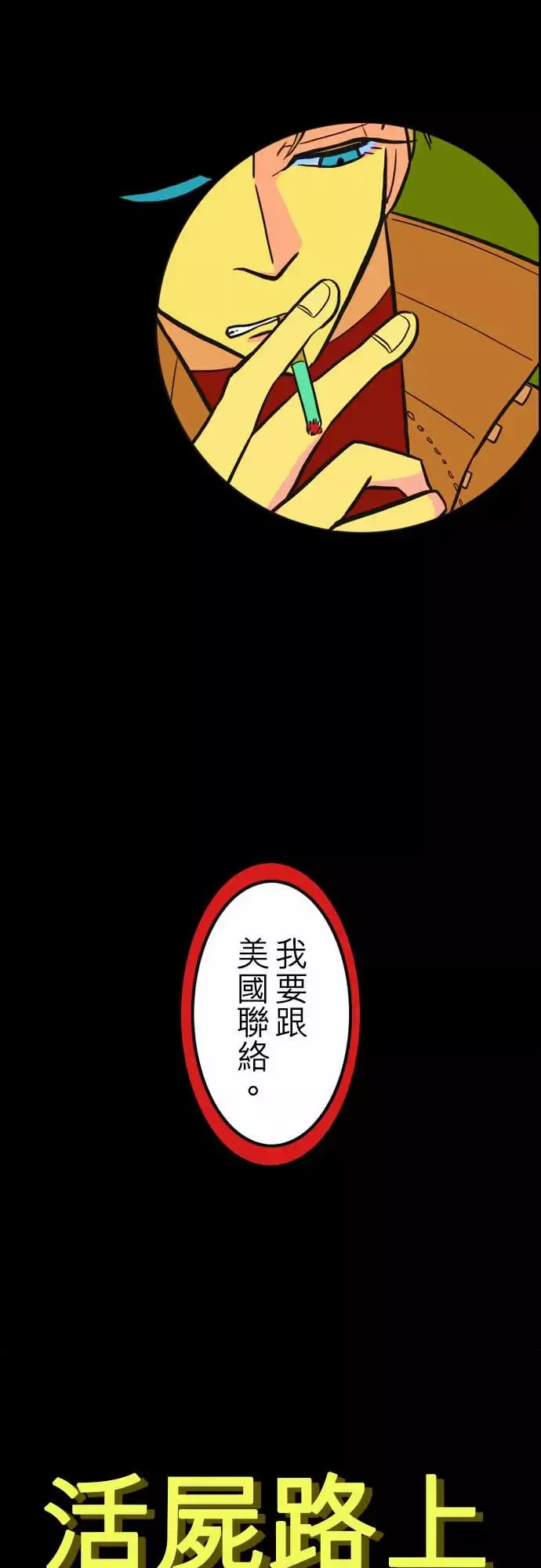 活尸路上-第37话告白3 - 图片 10