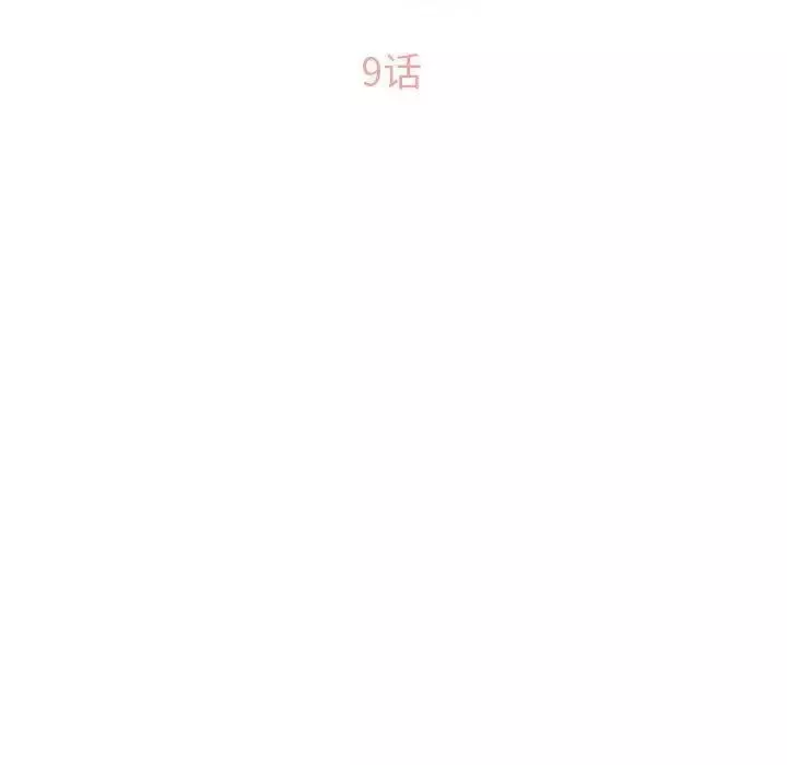 隔壁的她第9话