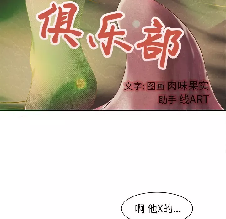 成人俱乐部-第3话 - 图片 55