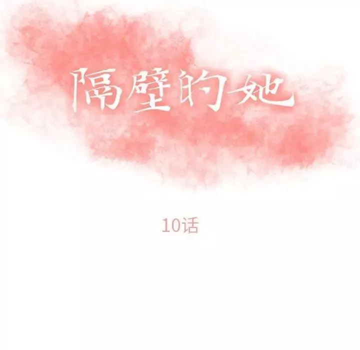 隔壁的她-第10话 - 图片 10