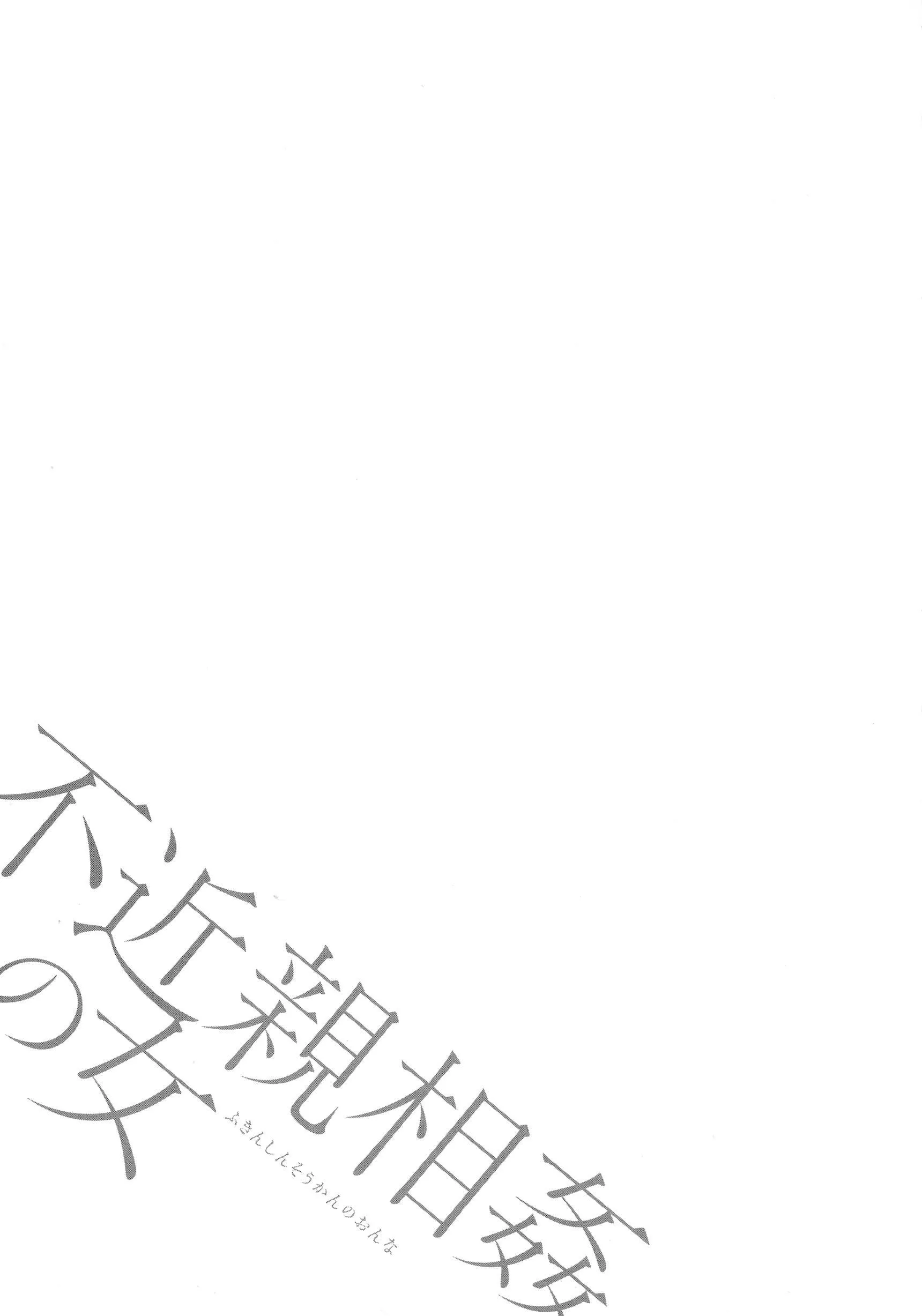 [ながしま超助]不近亲相姦の女[紫苑汉化组]-[ながしま超助]不近亲相姦の女[紫苑汉化组] - 图片 47