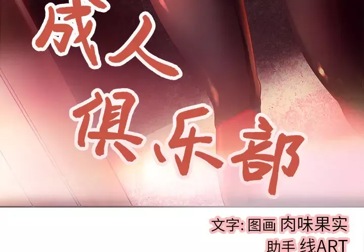 成人俱乐部-第4话 - 图片 3