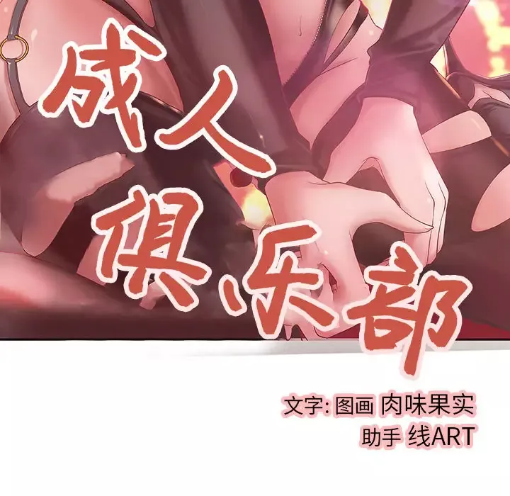 成人俱乐部第5话