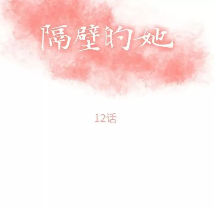 隔壁的她-第12话 - 图片 10