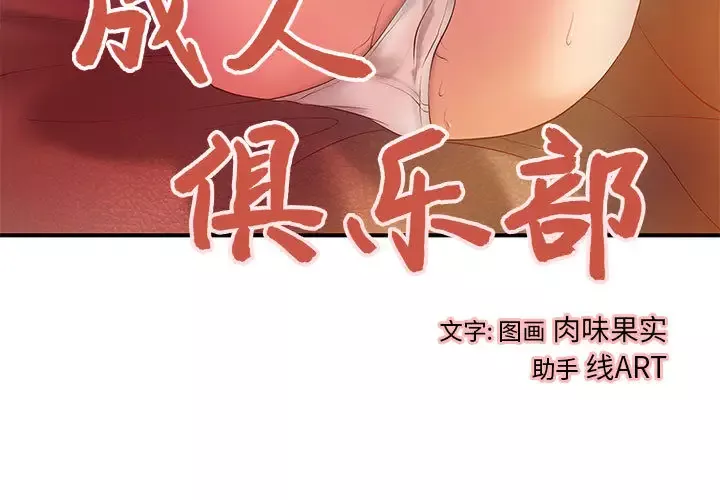 成人俱乐部-第7话 - 图片 3