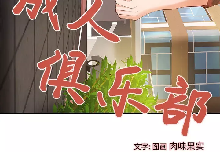 成人俱乐部-第8话 - 图片 3