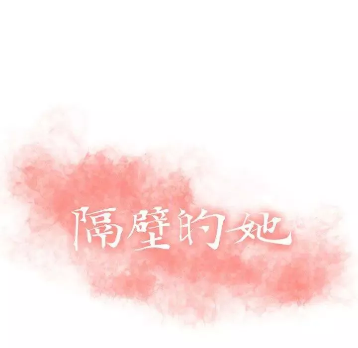 隔壁的她-第15话 - 图片 13