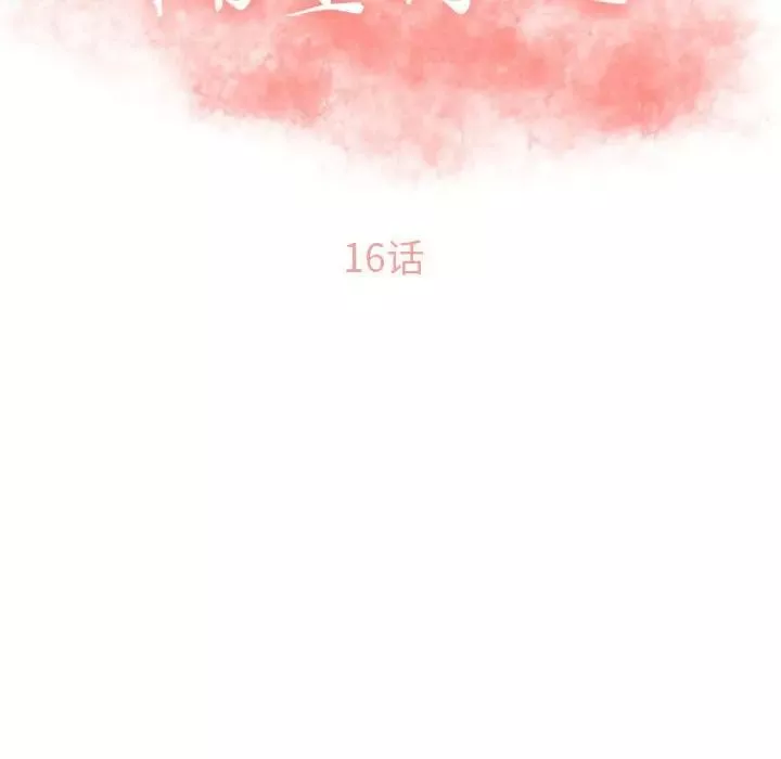 隔壁的她第16话
