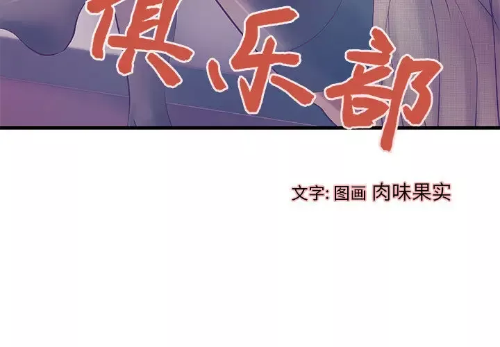 成人俱乐部-第11话 - 图片 3