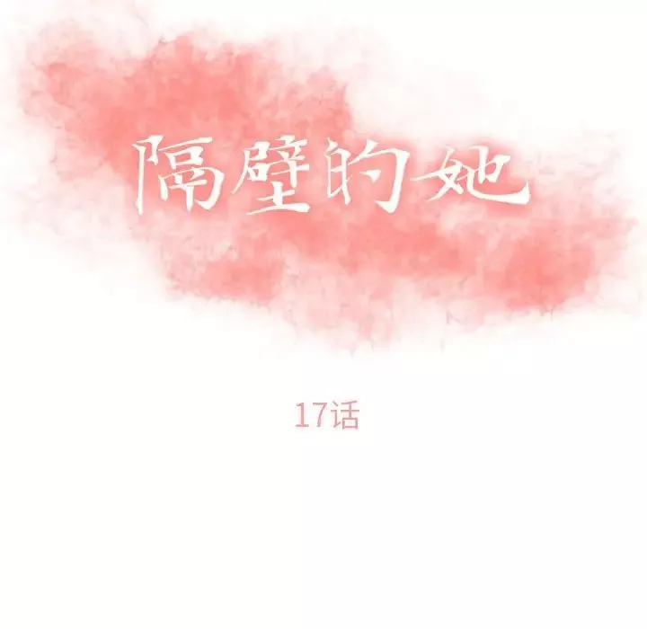 隔壁的她-第17话 - 图片 11