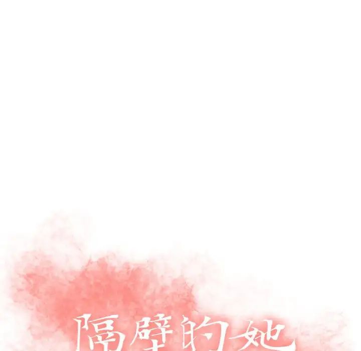 隔壁的她第18话