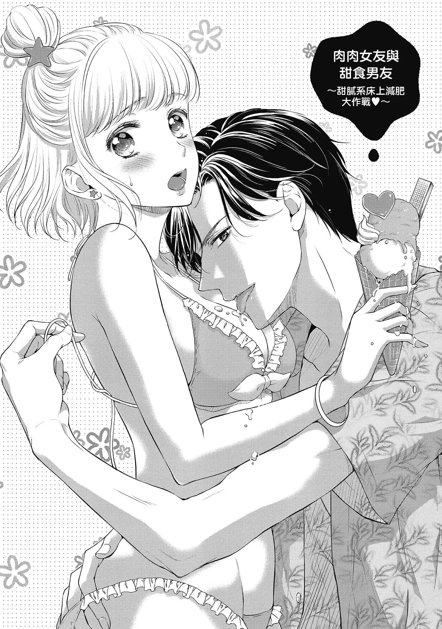 [三夏]肉肉女友与甜食男友～甜腻系床上减肥大作战～-[三夏]肉肉女友与甜食男友～甜腻系床上减肥大作战～ - 图片 5