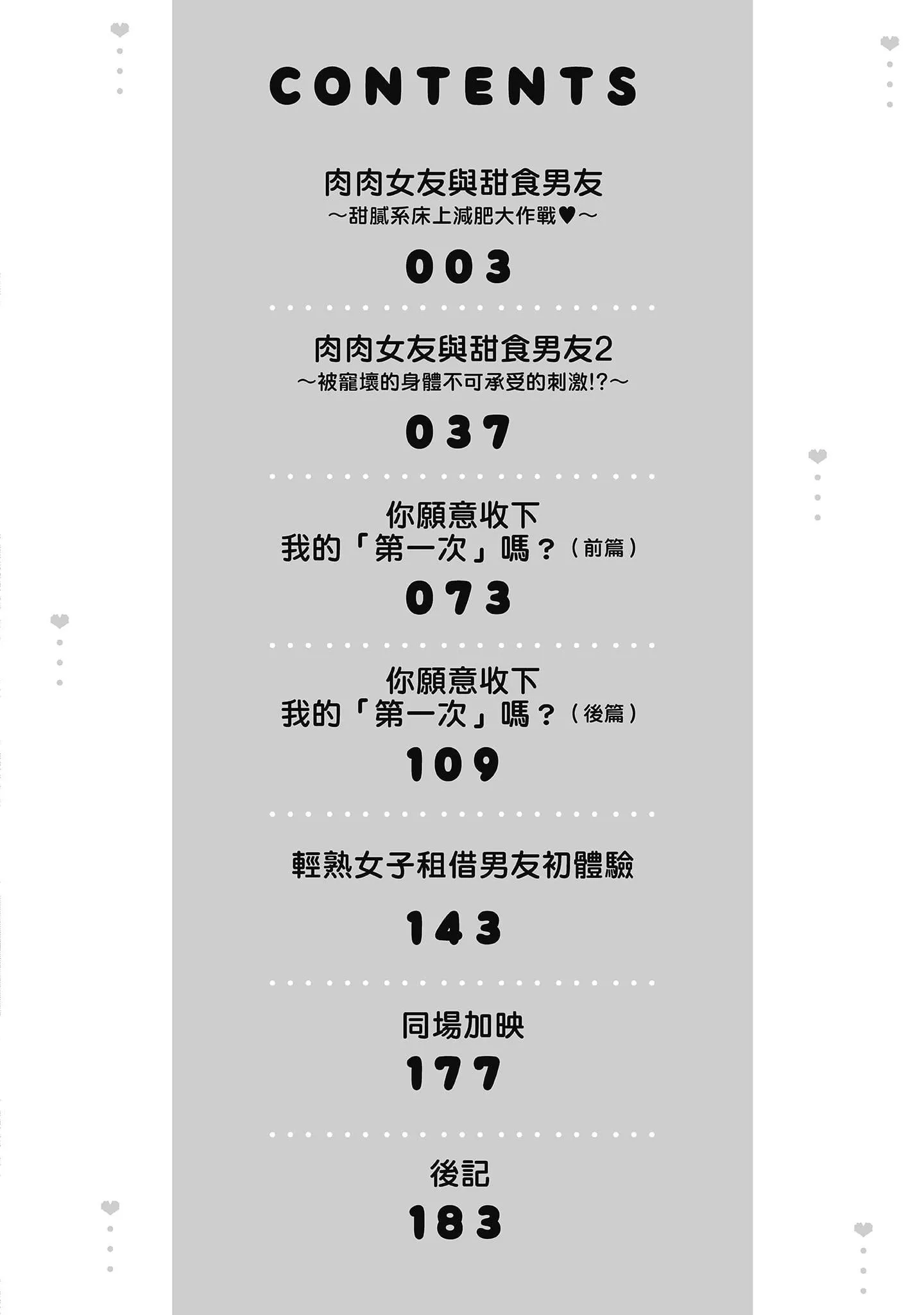 [三夏]肉肉女友與甜食男友～甜膩系床上減肥大作戰～[三夏]肉肉女友與甜食男友～甜膩系床上減肥大作戰～