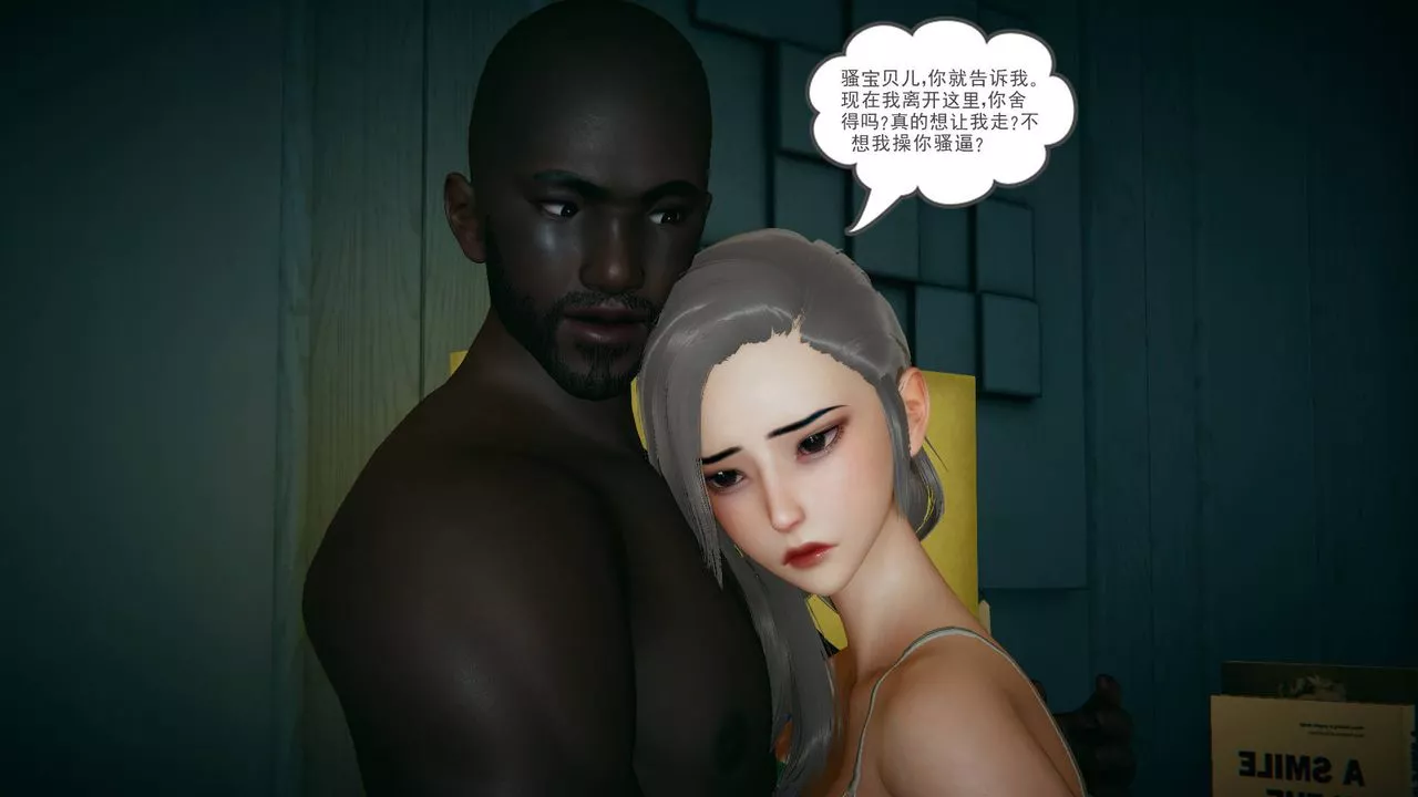 [3D]妻心如刀-黑人与我妻之恩怨情仇 - 图片 104