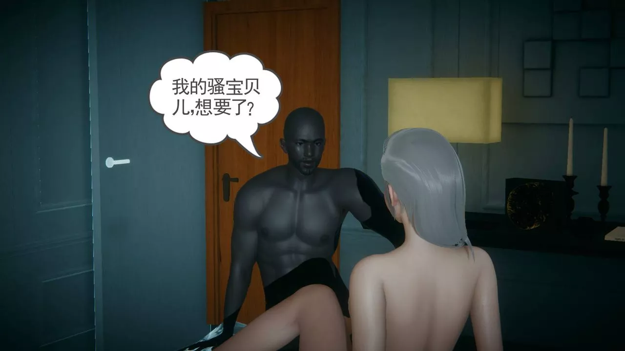 [3D]妻心如刀-黑人与我妻之恩怨情仇 - 图片 122