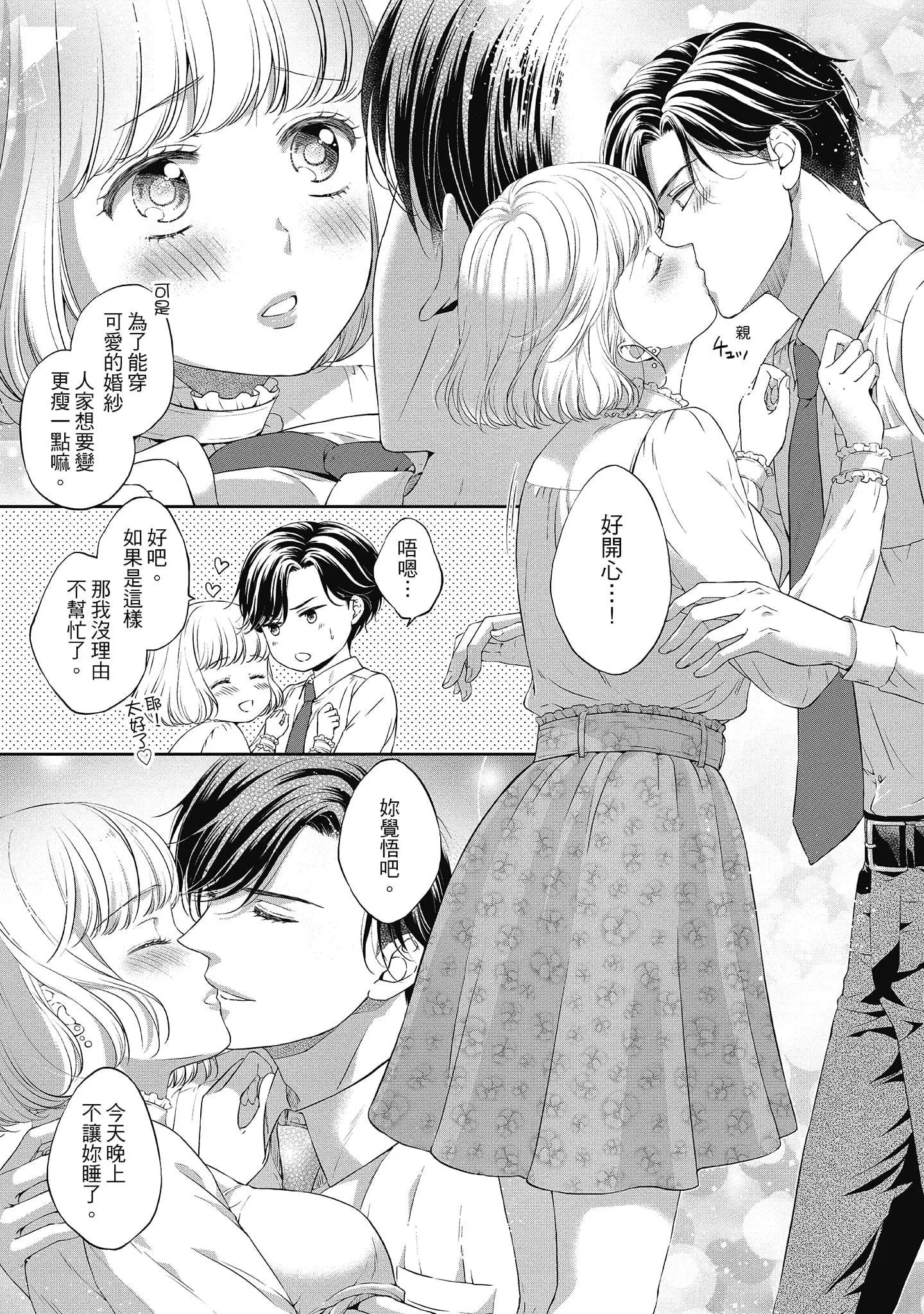[三夏]肉肉女友与甜食男友～甜腻系床上减肥大作战～-[三夏]肉肉女友与甜食男友～甜腻系床上减肥大作战～ - 图片 69