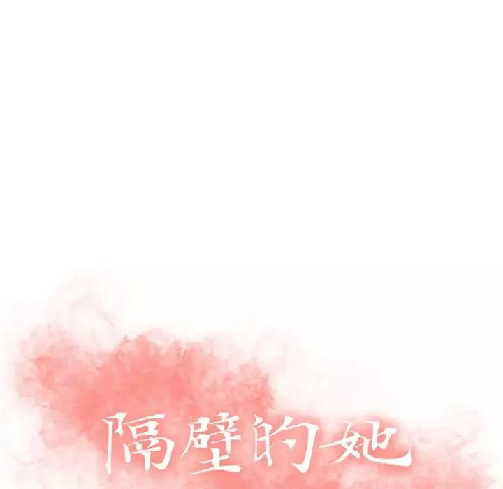 隔壁的她-第22话 - 图片 14