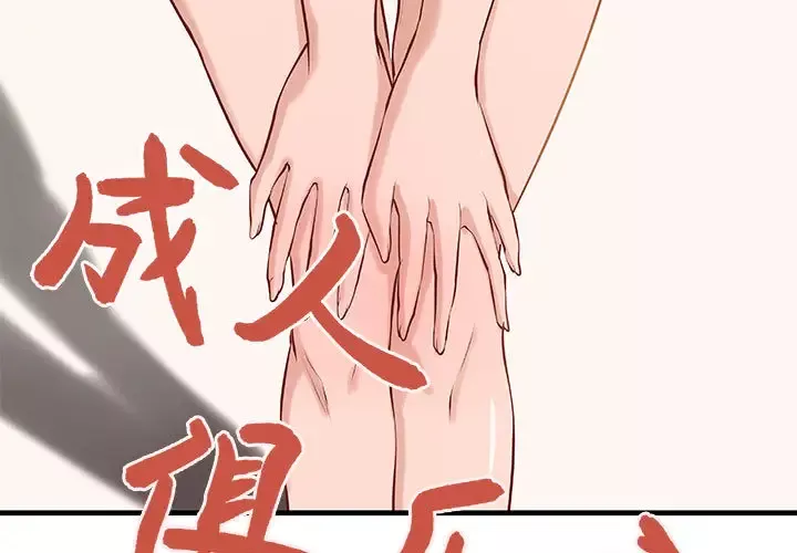 成人俱乐部-第21话 - 图片 3
