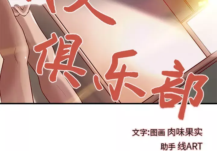 成人俱乐部-第22话 - 图片 3