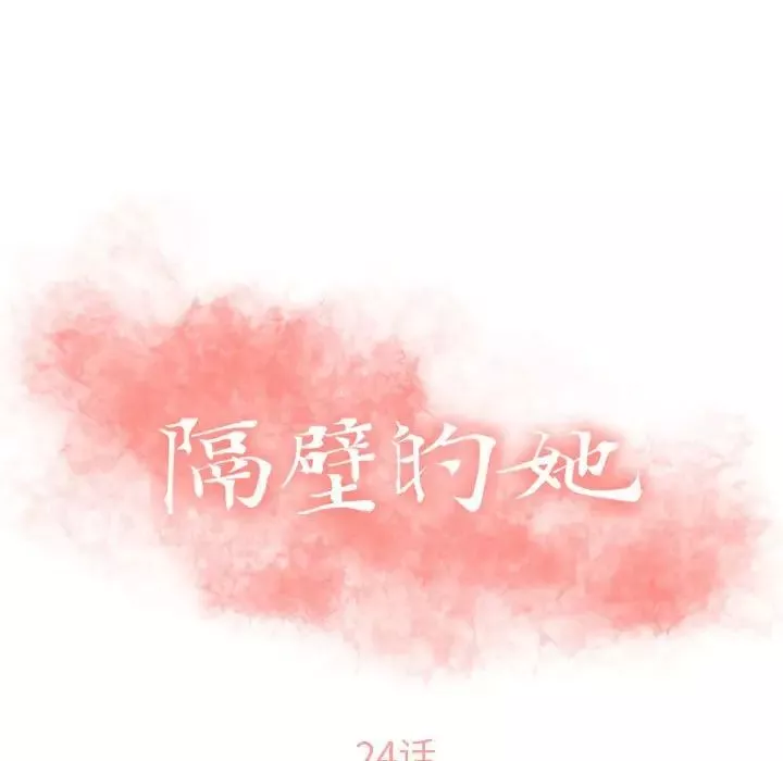 隔壁的她第24话