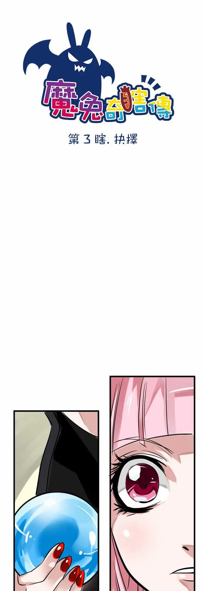 魔兔奇瞎传第3瞎抉择