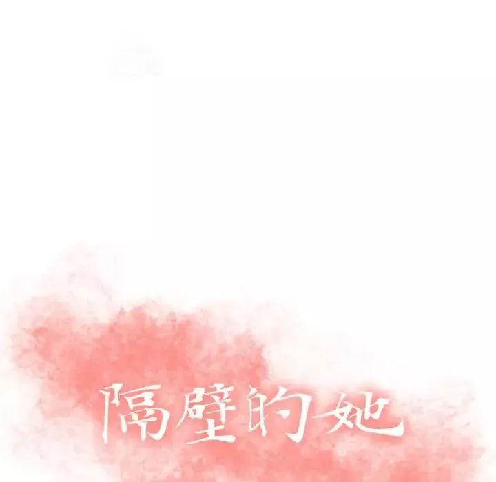 隔壁的她-第25话 - 图片 12