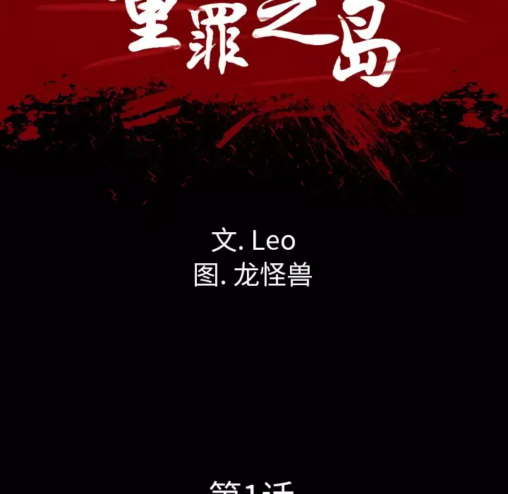 重罪之岛-第1话 - 图片 117
