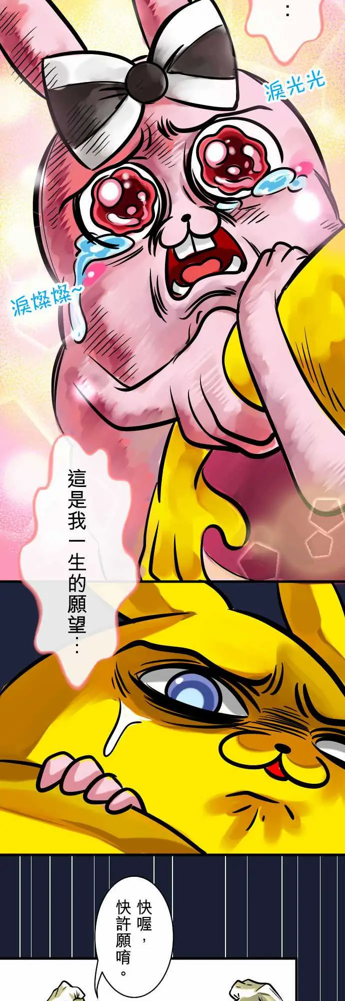 魔兔奇瞎传第5瞎通通给我去死吧!