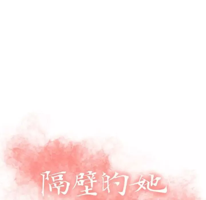 隔壁的她第26话