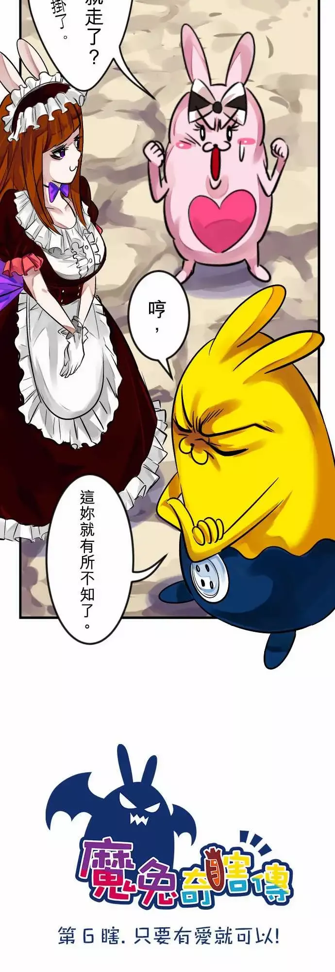 魔兔奇瞎传-第6瞎只要有爱就可以! - 图片 12