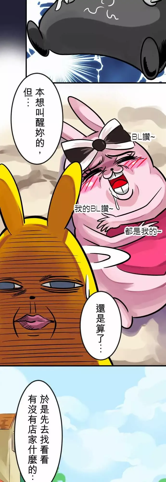 魔兔奇瞎传-第6瞎只要有爱就可以! - 图片 16