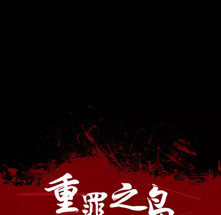 重罪之岛-第3话 - 图片 16
